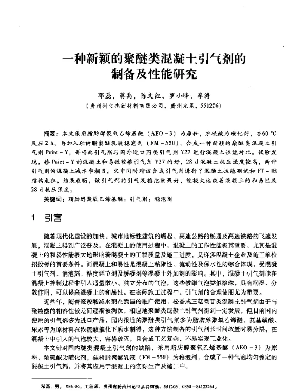 一种新颖的聚醚类混凝土引气剂的制备及性能研究