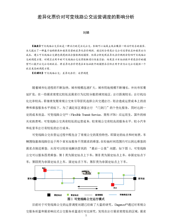差异化票价对可变线路公交运营调度的影响分析