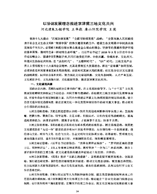 以协调发展理念推进京津冀三地文化共兴