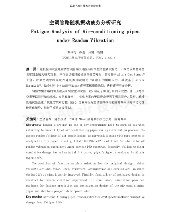 空调管路随机振动疲劳分析研究
