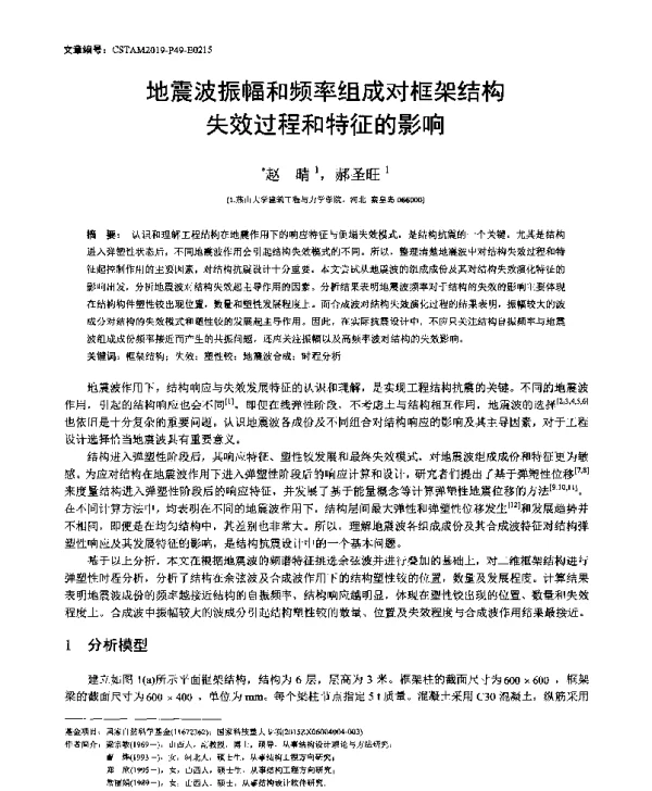 地震波振幅和频率组成对框架结构失效过程和特征的影响