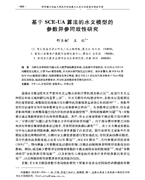 基于SCE-UA算法的水文模型的参数异参同效性研究