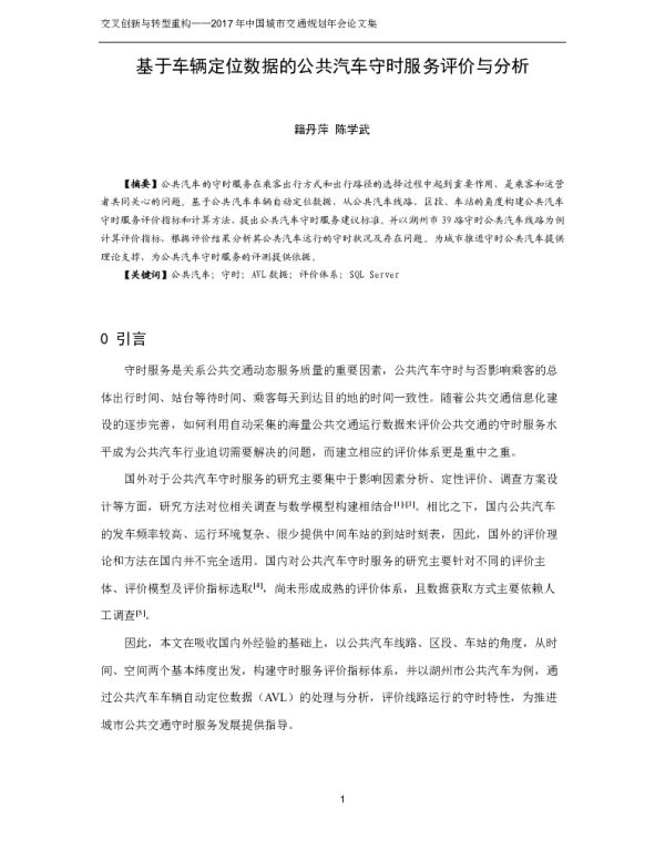 基于车辆定位数据的公共汽车守时服务评价与分析