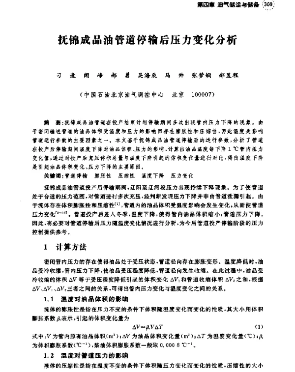 抚锦成品油管道停输后压力变化分析