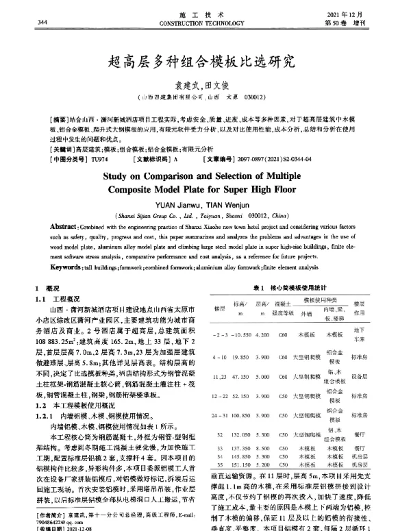 超高层多种组合模板比选研究