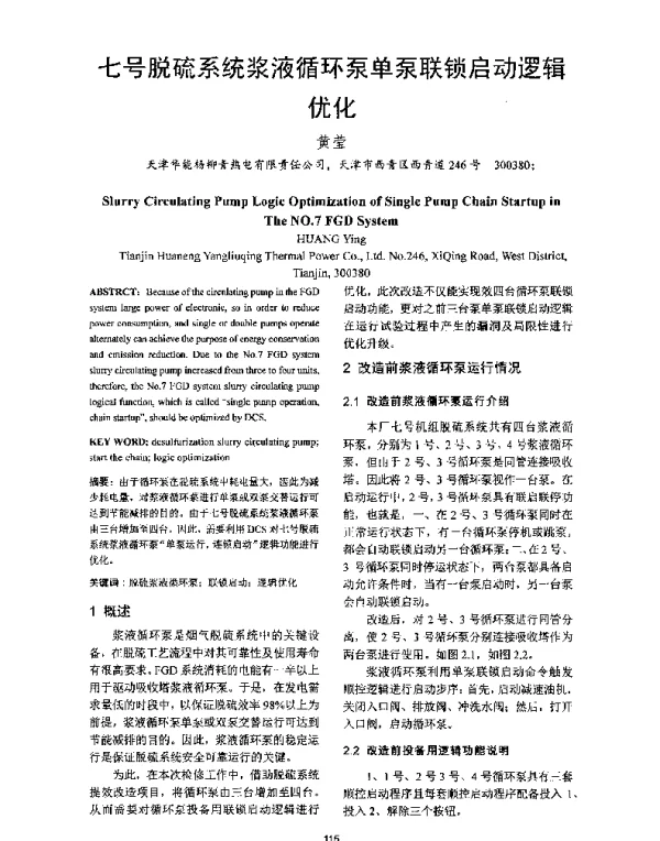 七号脱硫系统浆液循环泵单泵联锁启动逻辑优化