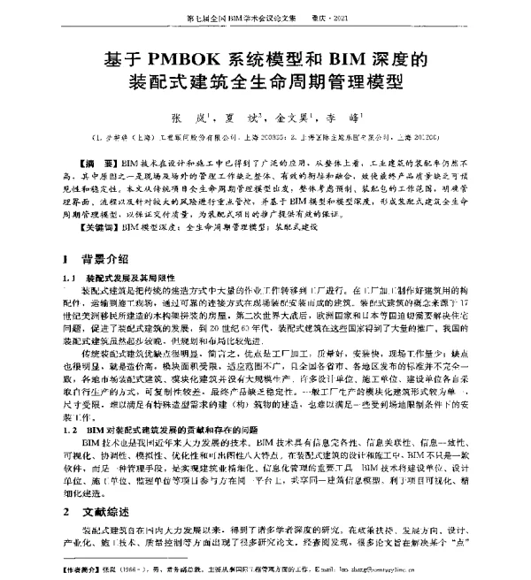 基于PMBOK系统模型和BIM深度的装配式建筑全生命周期管理模型
