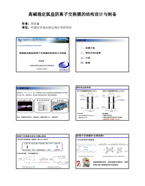 高碱稳定胍盐阴离子交换膜的结构设计与制备
