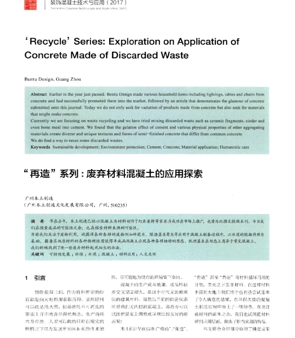 再造系列废弃材料混凝土的应用探索