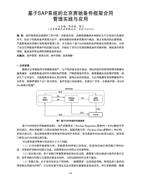 基于SAP系统的北京奔驰备件框架合同管理实践与应用