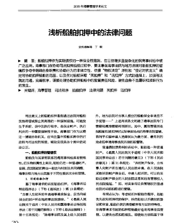 浅析船舶扣押中的法律问题