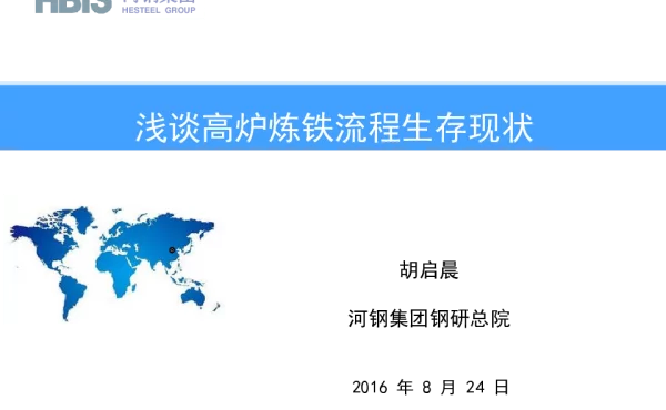 浅谈高炉炼铁流程生存现状