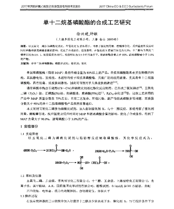 单十二烷基磷酸酯的合成工艺研究