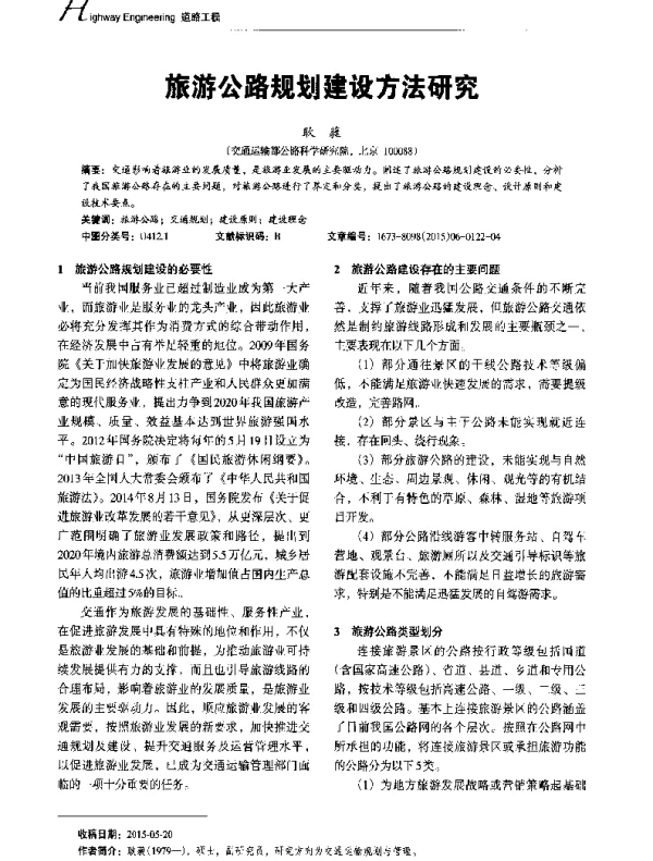旅游公路规划建设方法研究