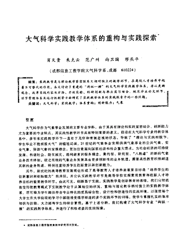 大气科学实践教学体系的重构与实践探索