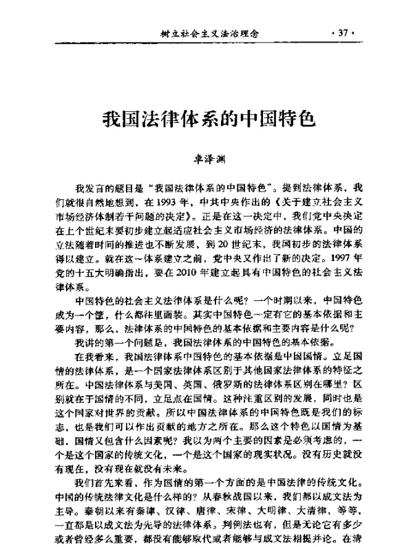 我国法律体系的中国特色