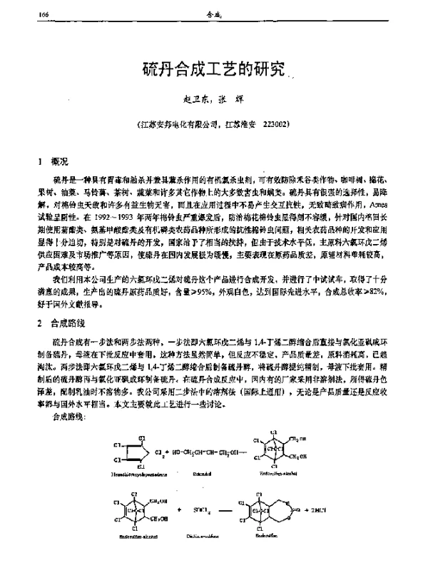 硫丹合成工艺的研究