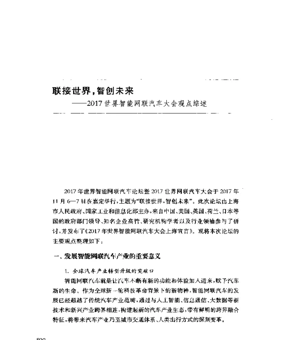 联接世界智创未来--2017世界智能网联汽车大会观点综述