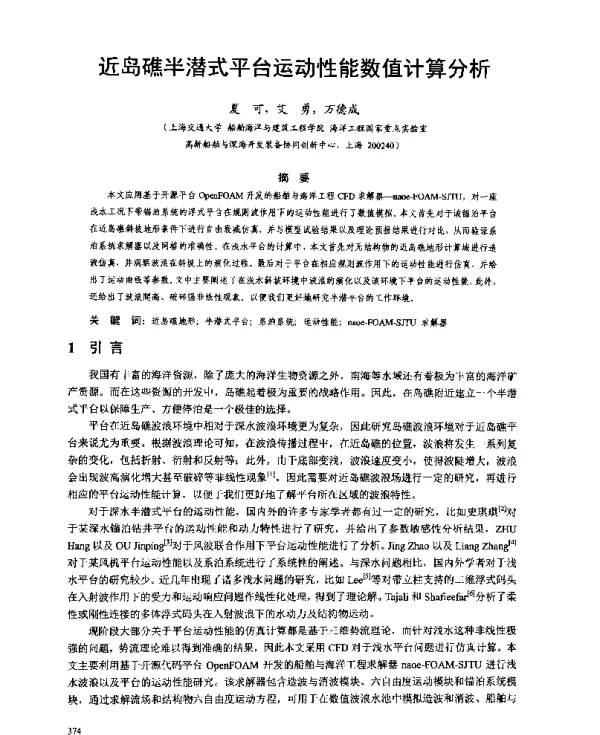 近岛礁半潜式平台运动性能数值计算分析