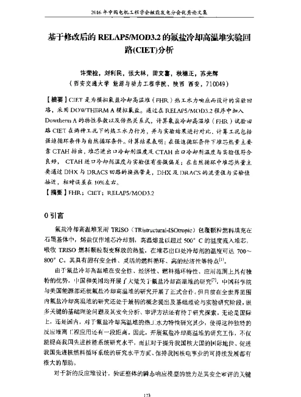 基于修改后的RELAP5MOD3.2的氟盐冷却高温堆实验回路(CIET)分析