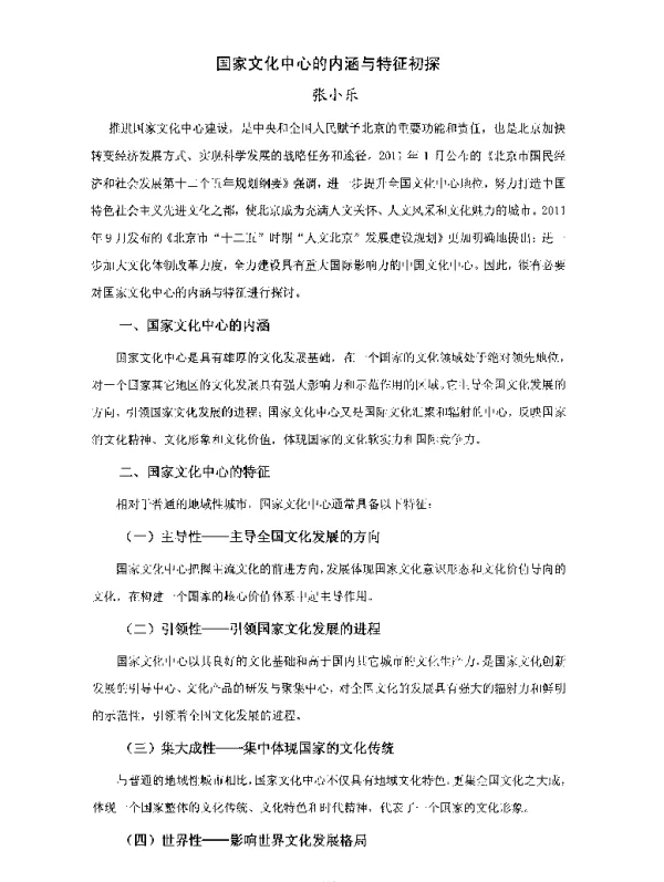 国家文化中心的内涵与特征初探