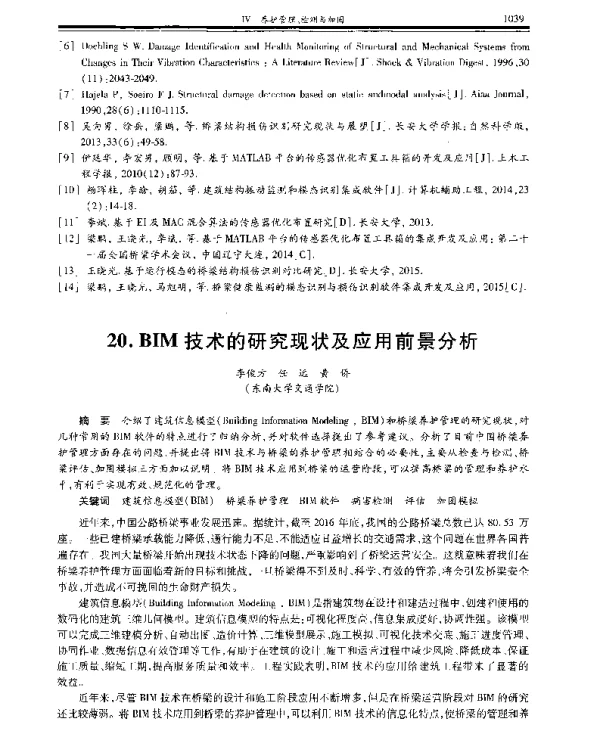 BIM技术的研究现状及应用前景分析