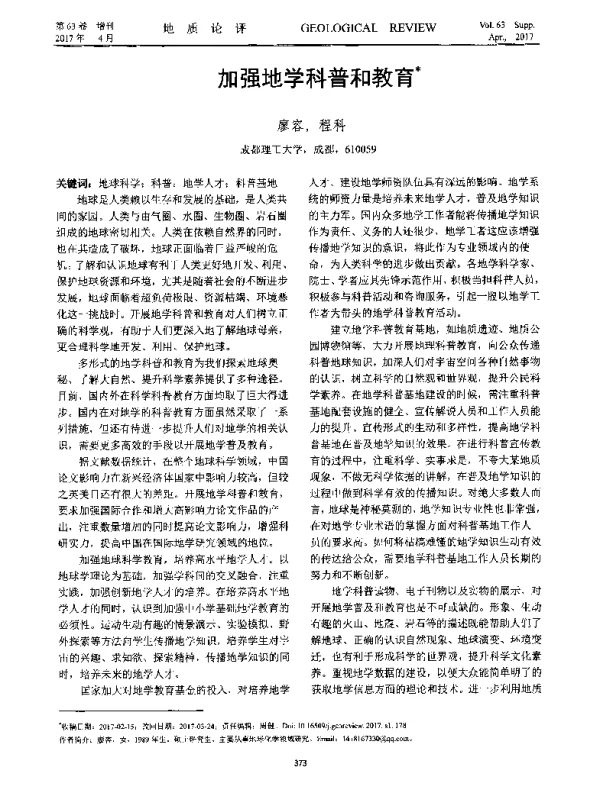 加强地学科普和教育