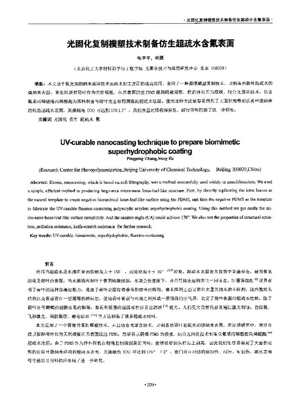光固化复制模塑技术制备仿生超疏水含氟表面