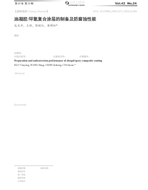 油凝胶环氧复合涂层的制备及防腐蚀性能