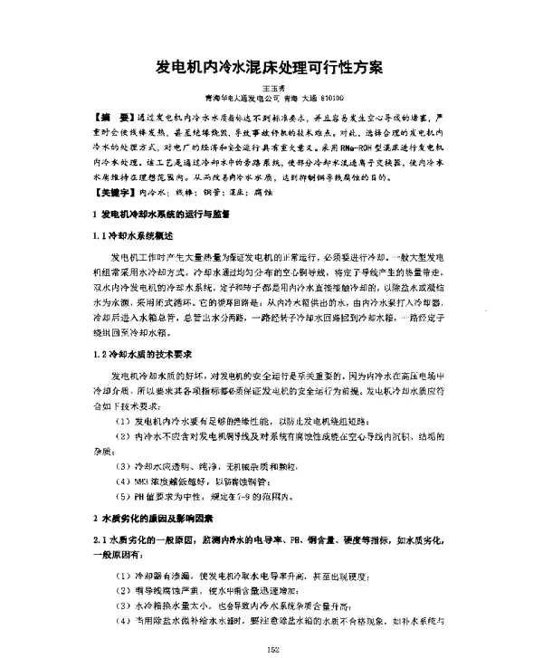 发电机内冷水混床处理可行性方案