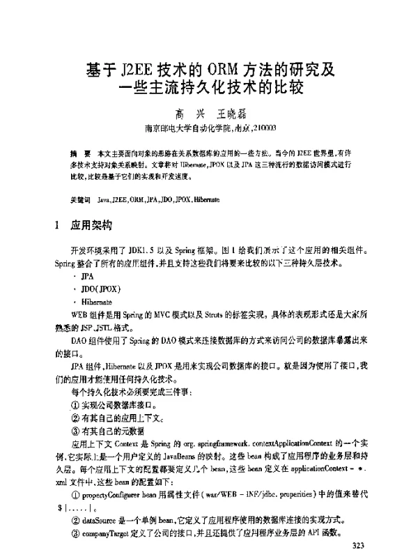 基于J2EE技术的ORM方法的研究及一些主流持久化技术的比较