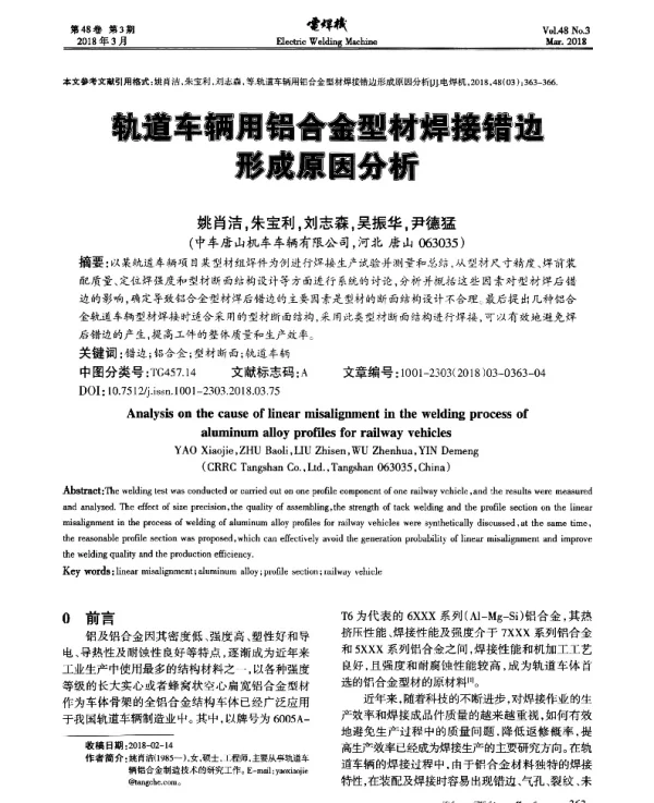 轨道车辆用铝合金型材焊接错边形成原因分析