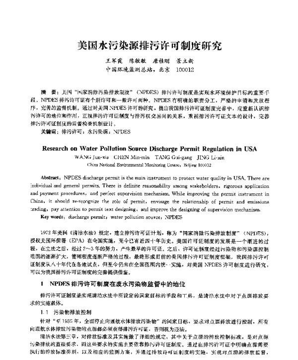 美国水污染源排污许可制度研究