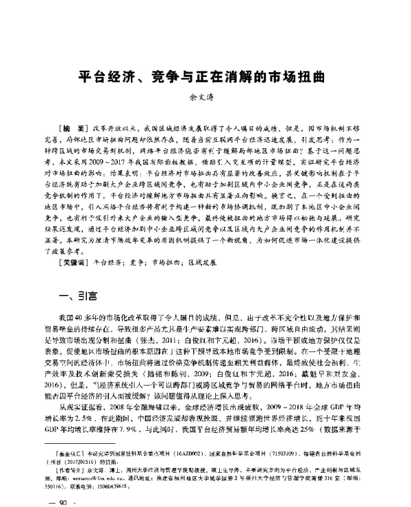 平台经济、竞争与正在消解的市场扭曲