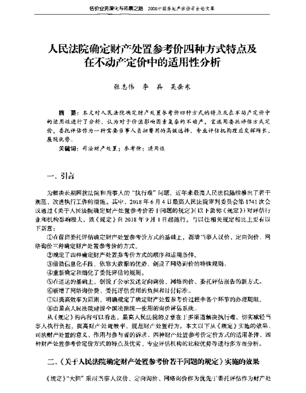 人民法院确定财产处置参考价四种方式特点及在不动产定价中的适用性分析