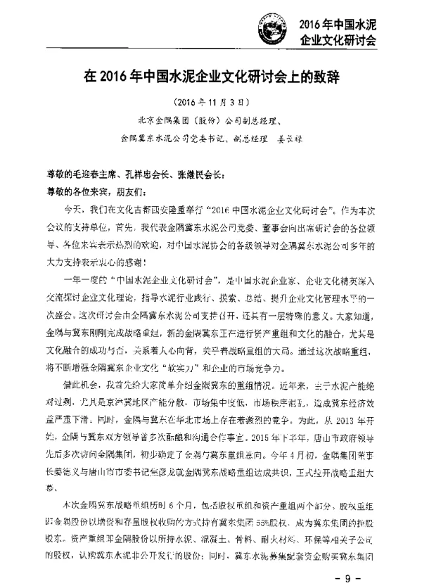 在2016年中国水泥企业文化研讨会上的致辞