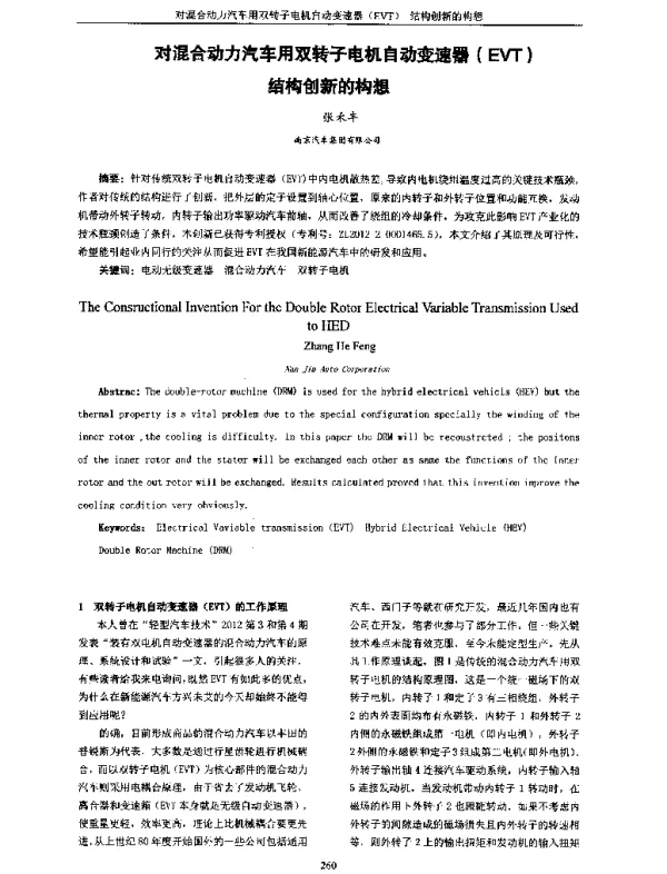 对混合动力汽车用双转子电机自动变速器(EVT)结构创新的构想
