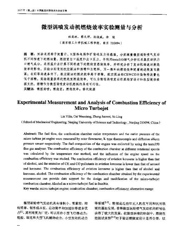 微型涡喷发动机燃烧效率实验测量与分析