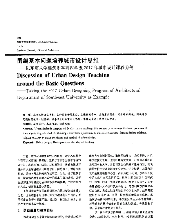 围绕基本问题培养城市设计思维--以东南大学建筑系本科四年级2017年城市设计课程为例