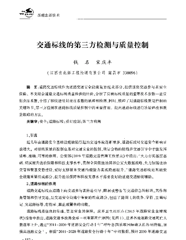 交通标线的第三方检测与质量控制