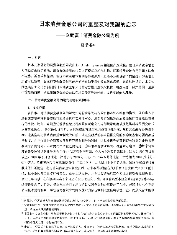 日本消费金融公司的重整及对我国的启示--以武富士消费金融公司为例