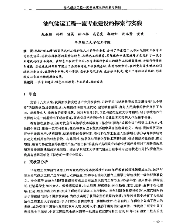 油气储运工程一流专业建设的探索与实践