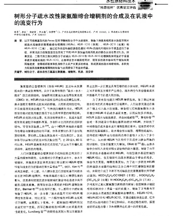 树形分子疏水改性聚氨酯缔合增稠剂的合成及在乳液中的流变行为