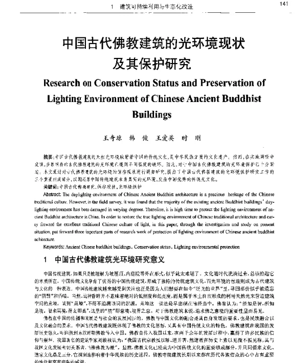 中国古代佛教建筑的光环境现状及其保护研究