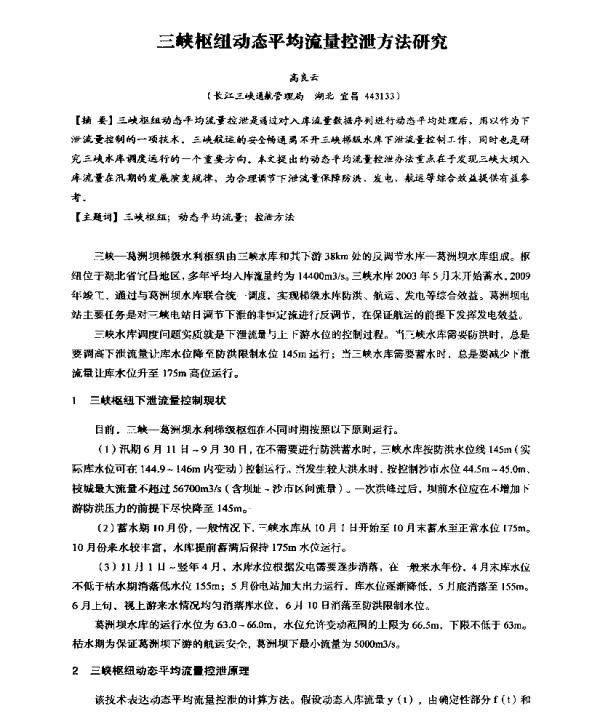 三峡枢纽动态平均流量控泄方法研究