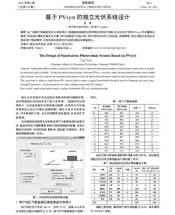 基于PVsyst的独立光伏系统设计_罗赟