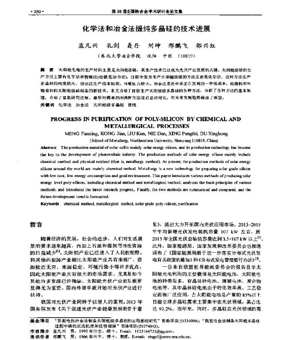 化学法和冶金法提纯多晶硅的技术进展