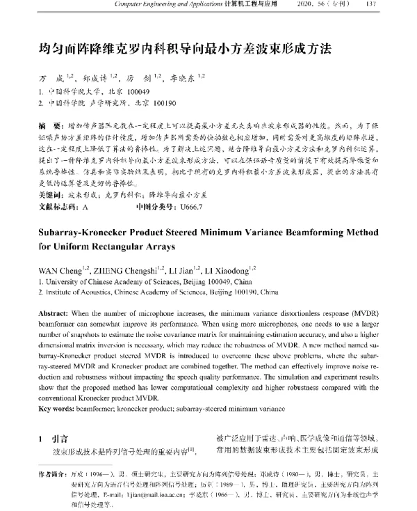 均匀面阵降维克罗内科积导向最小方差波束形成方法