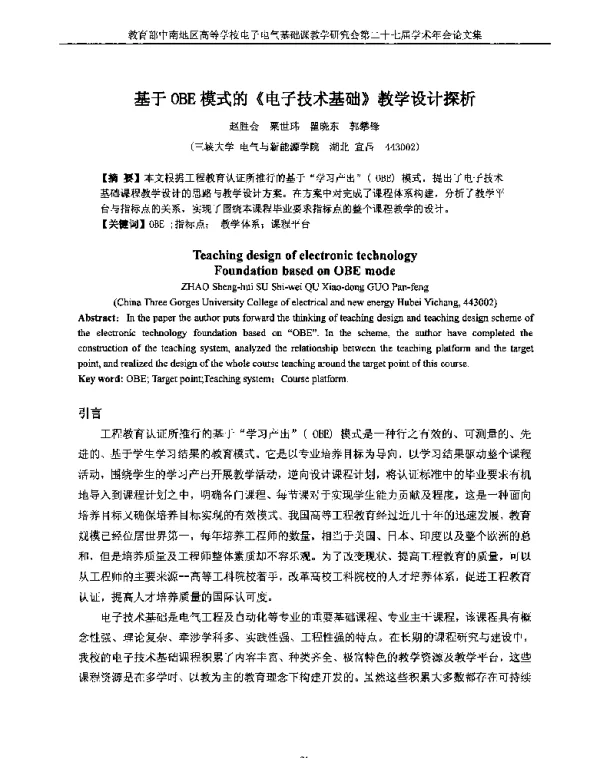 基于OBE模式的《电子技术基础》教学设计探析