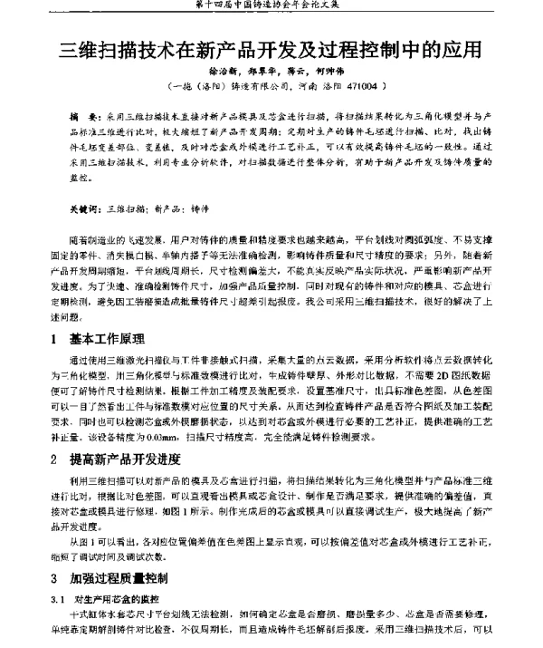 三维扫描技术在新产品开发及过程控制中的应用